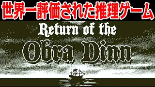 ツイッターでバズった保険調査員になって60人の死の真相を調べるゲーム【Return of the Obra Dinn】