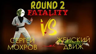 Сергей Мохров vs Женский Движ | Round 2 и последний | когда данные опроса сносят голову