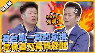 城哥的臉丟大啦！舞台劇一哥的演技，竟慘遭乃哥質疑啦！│天才衝衝衝完整版EP821│2022.06.04