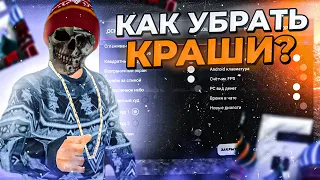 З@ЕБ@ЛИ КРАШИ на БАРВИХА рп?! КАК УБРАТЬ КРАШИ и ВЫЛЕТЫ на БАРВИХЕ?! НАСТРОЙКИ ХУДА И ГРАФИКИ! крмп