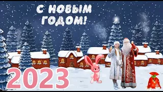 Веселое поздравление с Новым Годом! Шуточное поздравление с Годом Кролика! #новыйгод2023 #новымгодом