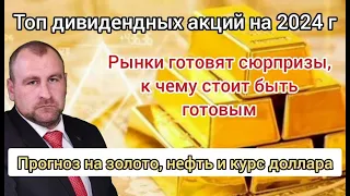 Каких сюрпризов стоит ждать на рынках. ТОП акций с большой дивидендной доходностью. #золото #нефть