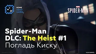 Marvel's Spider-Man DLC 1: The Heist [ПРОХОЖДЕНИЕ] #1 – Погладь Киску