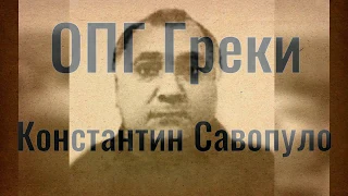 ОПГ "греки"