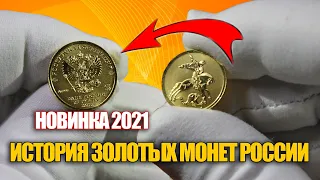 История золотых монет России. Георгий Победоносец 25 рублей 2021