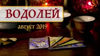 ВОДОЛЕЙ - ПОДРОБНЫЙ ТАРО-прогноз на АВГУСТ 2019. Расклад на Таро.