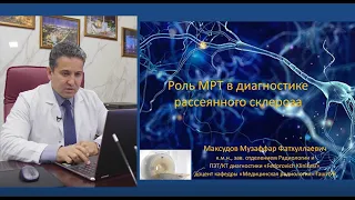 Роль МРТ в диагностике рассеянного склероза.