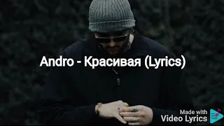 Andro - Красивая  (Lyrics)