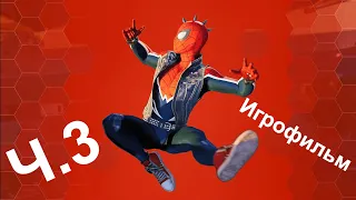 SPIDER MAN PS4 (2018) ИГРОФИЛЬМ ФИЛЬМ Часть 3