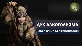 Как бросить пить?  Дух алкоголизма вызывает зависимость.  Лечение алкоголизма. Алла Громова