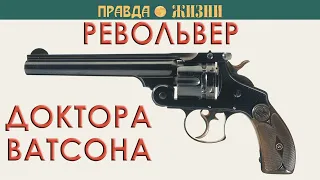 Револьвер доктора Ватсона