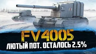 Три отметки на FV 4005 | я должен их взять | осталось немного (91.3 %)