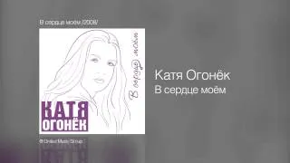 Катя Огонёк - В сердце моём - В сердце моём /2008/