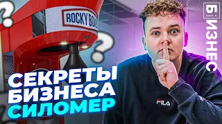 СЕКРЕТЫ БИЗНЕСА на автомате Силомер. Рекорд выручки!