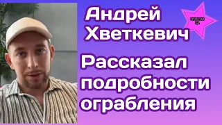 Андрей Хветкевич рассказал подробности как лишился своих вещей в Маями