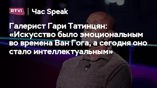 Гари Татинцян в программе Час Speak, RTVI