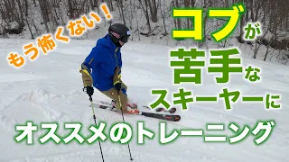 【コブ克服】コブが苦手なスキーヤーにおすすめのトレーニング！！