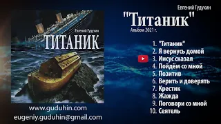 Евгений Гудухин   Титаник   полный альбом