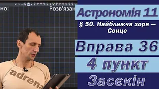 Засєкін Фізика 11 клас. Вправа № 36. 4 п.