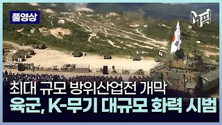 [풀영상] 4년 만에 육군 대규모 기동화력 시범 현장.. 첨단 K-무기 21종 위용 과시 2022.09.20