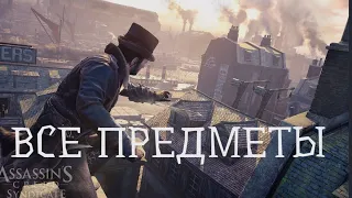 ВСЕ УНИКАЛЬНЫЕ ПРЕДМЕТЫ В Assassin's Creed Syndicate