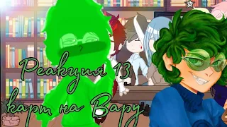 💚||•Реакция 13 карт на Вару•||1 часть||💚