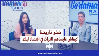 فخر تاريخنا.. الفرق بين التراث المادي وغير المادي أو علاش مهم في التنمية.. سكونتي يجيب