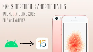 КАК Я ПЕРЕШЕЛ С ANDROID НА IOS│IPHONE SE (1gen) АКТУАЛЕН В 2022?