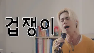 겁쟁이 - 버즈 / cover by 손정수 (Son Jungsu)