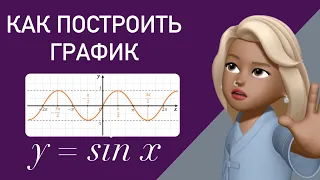 Как построить график синуса ?