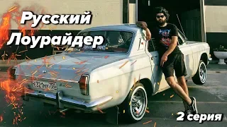 Русский Лоурайдер. 2 серия. Первые шаги.