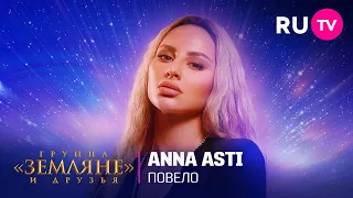 ANNA ASTI зажгла с песней «Повело» на концерте «Земляне» и друзья