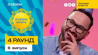 👑 Педанівці по-королівськи взули суперників – Я ЛЮБЛЮ УКРАЇНУ 3 сезон 6 випуск. 4 раунд