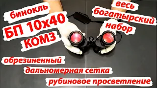 бинокль БП 10х40  КОМЗ с параболической сеткой и рубиновым просветлением