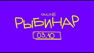 Рыбинар 03.10 - Создаем дашборд