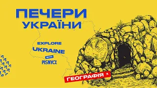 Головні печери України | Explore Ukraine with PISNYA