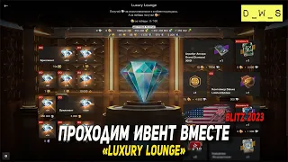 Проходим ивент вместе - Luxury Lounge в Blitz