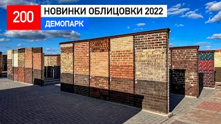 Уникальные облицовки для дома 2022 года в «Демопарке»