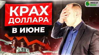 Прогноз курса доллара на июнь. Обвал доллара, курс рубля, санкции и нефть