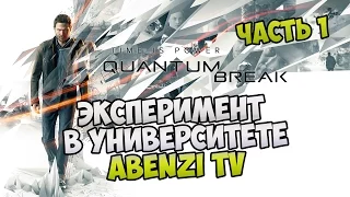 Прохождение ► Quantum Break · [FULL HD] — Часть 1: Эксперимент в университете