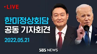 한미 정상회담 공동 기자회견 / SBS