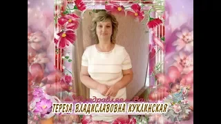 С 45-летием Вас, Тереза Владиславовна Куклинская!