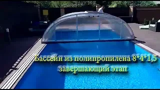 Строительство бассейна из полипропилена 8*4*1,5 м. Завершающий этап