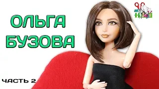 КУКЛА ОЛЬГА БУЗОВА ❤️ РИСУЮ ЛИЦО /ООАК часть 2 / МАЛО ПОЛОВИН / ДОМ 2 / Muza Rukodeliya 🌺