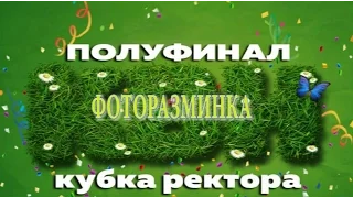 ТГАТУ КВН Кубок ректора полуфинал Фоторазминка 2017 г.