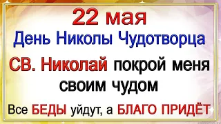 22 мая Никола Вешний, что нельзя делать. Народные традиции и приметы. *Эзотерика Для Тебя*