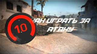 Как Играть за Атаку на Mirage от 10 LVL Faceit ft. ApoloGiZED