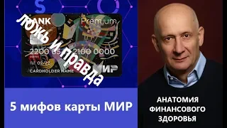 5 мифов карты МИР Ложь и правда