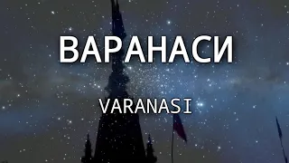 #Варанаси. Легенды и храмы, культы и божества Индии. Путь европейского паломника. Часть 5.