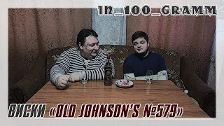 ВИСКИ "OLD JOHNSON'S № 579"